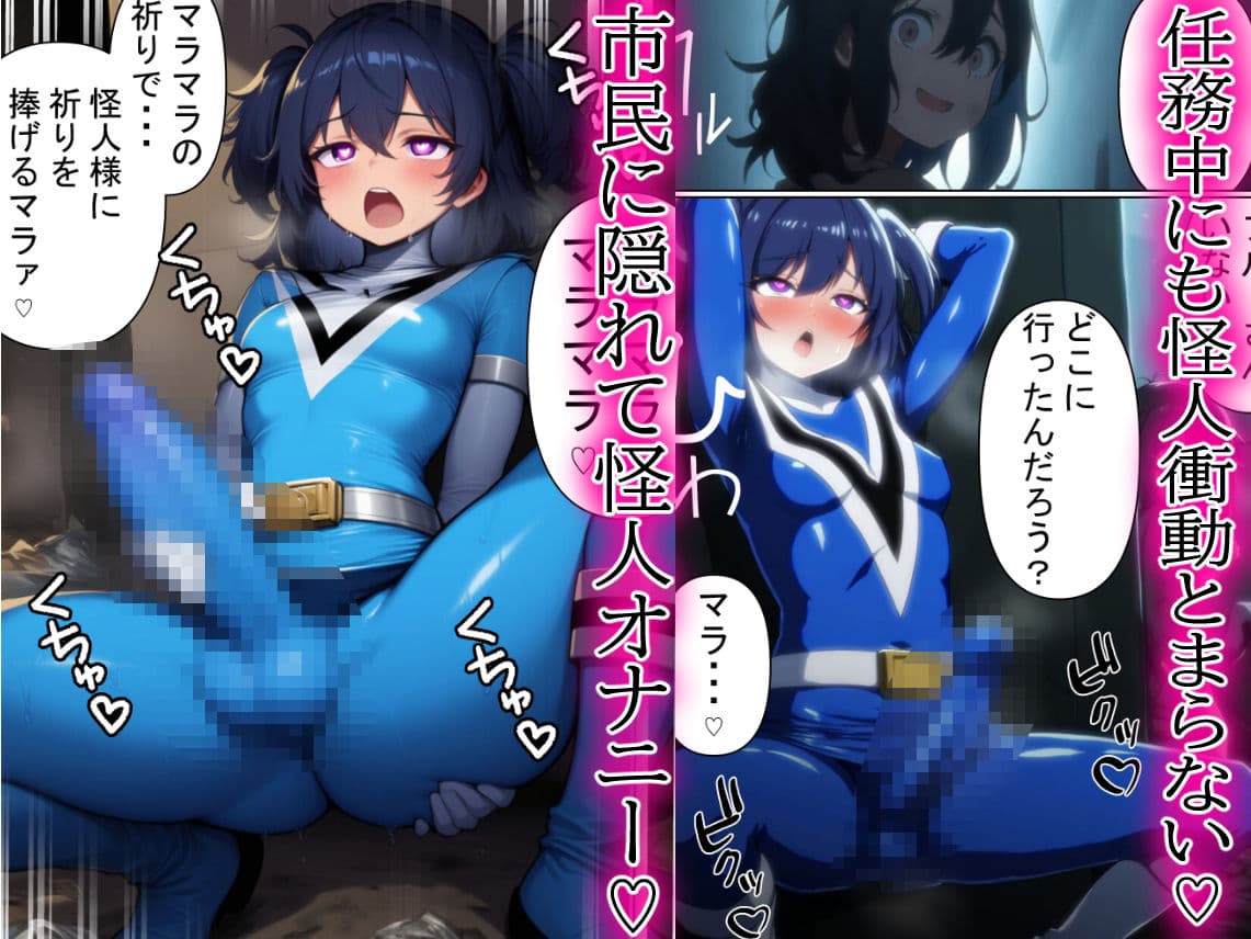 昼はヒーロー、夜はマラマラ怪人2【怪人服なんて着ちゃダメなのに!】 サンプル画像 4