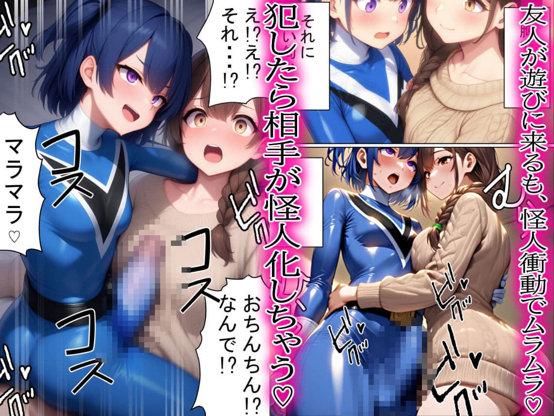 昼はヒーロー、夜はマラマラ怪人2【怪人服なんて着ちゃダメなのに!】 サンプル画像 6