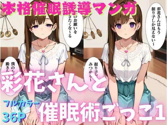 彩花さんと催◯術ごっこ1 〜美人のお姉さんをトランス暗示で操っちゃう?〜