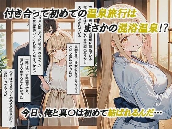 お隣の天使様と行った温泉旅行 〜お隣の宿泊客に寝取られてメス堕ちしてしまった椎名真〇〜 サンプル画像 1