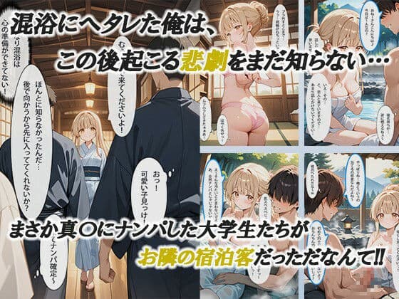 お隣の天使様と行った温泉旅行 〜お隣の宿泊客に寝取られてメス堕ちしてしまった椎名真〇〜 サンプル画像 2