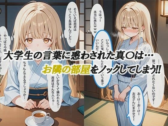 お隣の天使様と行った温泉旅行 〜お隣の宿泊客に寝取られてメス堕ちしてしまった椎名真〇〜 サンプル画像 3