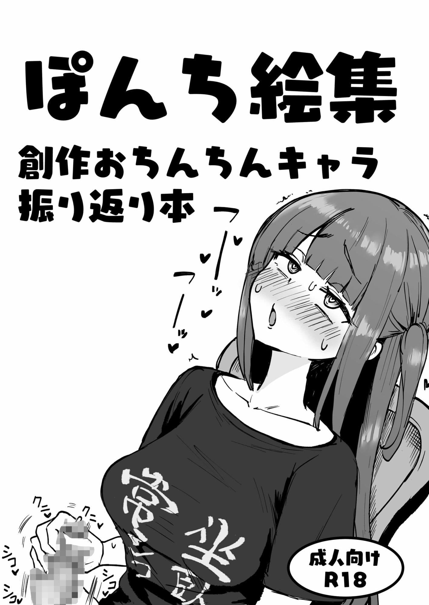 ぽんち絵集_創作おちんちんキャラ振り返り本 サンプル画像 1