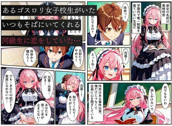 俺を好きなのに素直になれなかった同級生が転校生に寝取られた…〜ゴスロリ服が白濁液で染められた日〜 サンプル画像 1