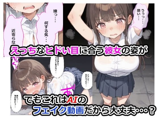 彼女の写真を送っただけなのに AIでえっちな動画を作ってくれるサービスに、なかなか初えっちしてくれない彼女の写真を送信したら彼女がめちゃくちゃにされてしまった話 サンプル画像 4