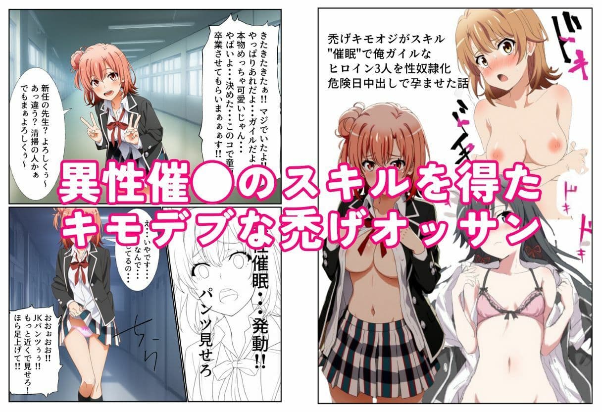 禿げキモオジがスキル’催●’で俺ガイルなヒロイン3人を性奴●化 危険日中出しで孕ませた話【本編+おまけエロCG 84枚】 サンプル画像 1