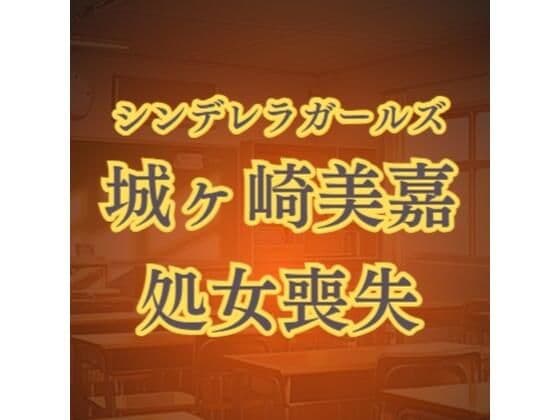 城ヶ崎美嘉の徹底凌● 強●転校セクハラレ●プ