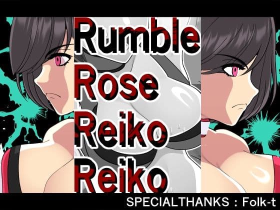 ランブルローズレイコレイコ