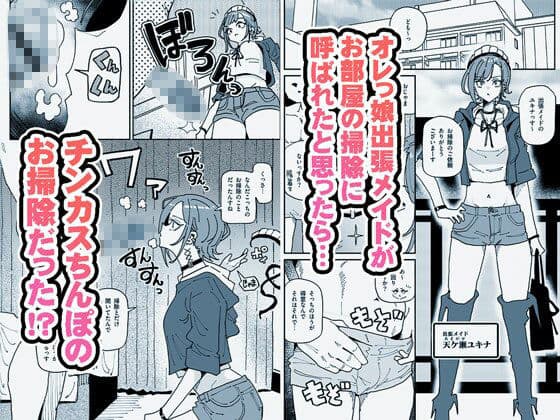 無表情オレっ娘メイド包茎チンカスお掃除業務 サンプル画像 1