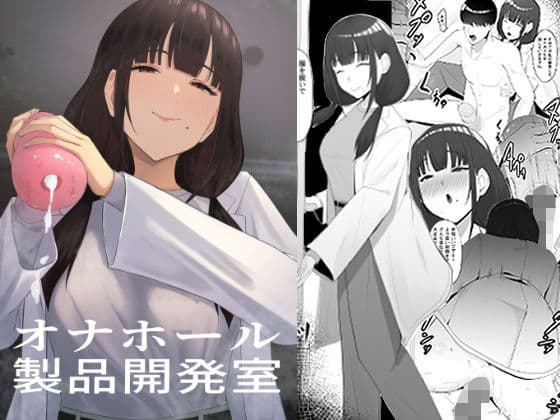 オナホール製品開発室 〜新入社員がアダルトメーカーに入社すると〜