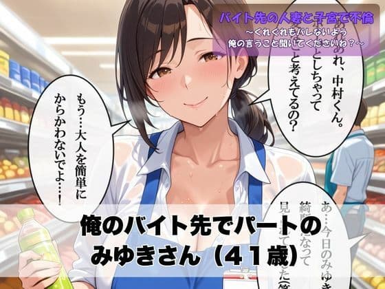 バイト先の人妻と子宮で不倫〜くれぐれもバレないよう俺の言うこと聞いてくださいね?〜 サンプル画像 1