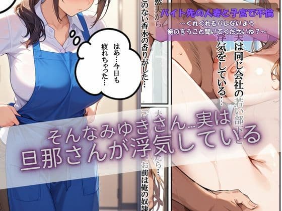 バイト先の人妻と子宮で不倫〜くれぐれもバレないよう俺の言うこと聞いてくださいね?〜 サンプル画像 3