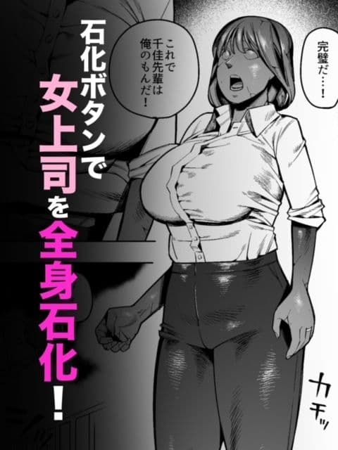 【石化漫画】憧れのデカ尻女上司を全身石化して犯しまくった話 サンプル画像 2