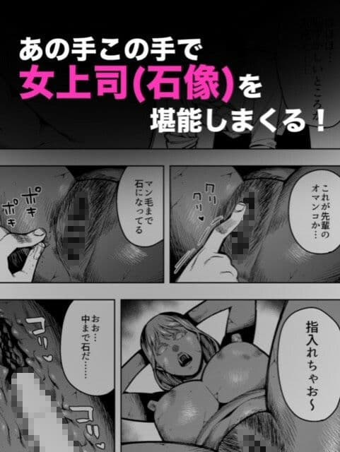 【石化漫画】憧れのデカ尻女上司を全身石化して犯しまくった話 サンプル画像 3