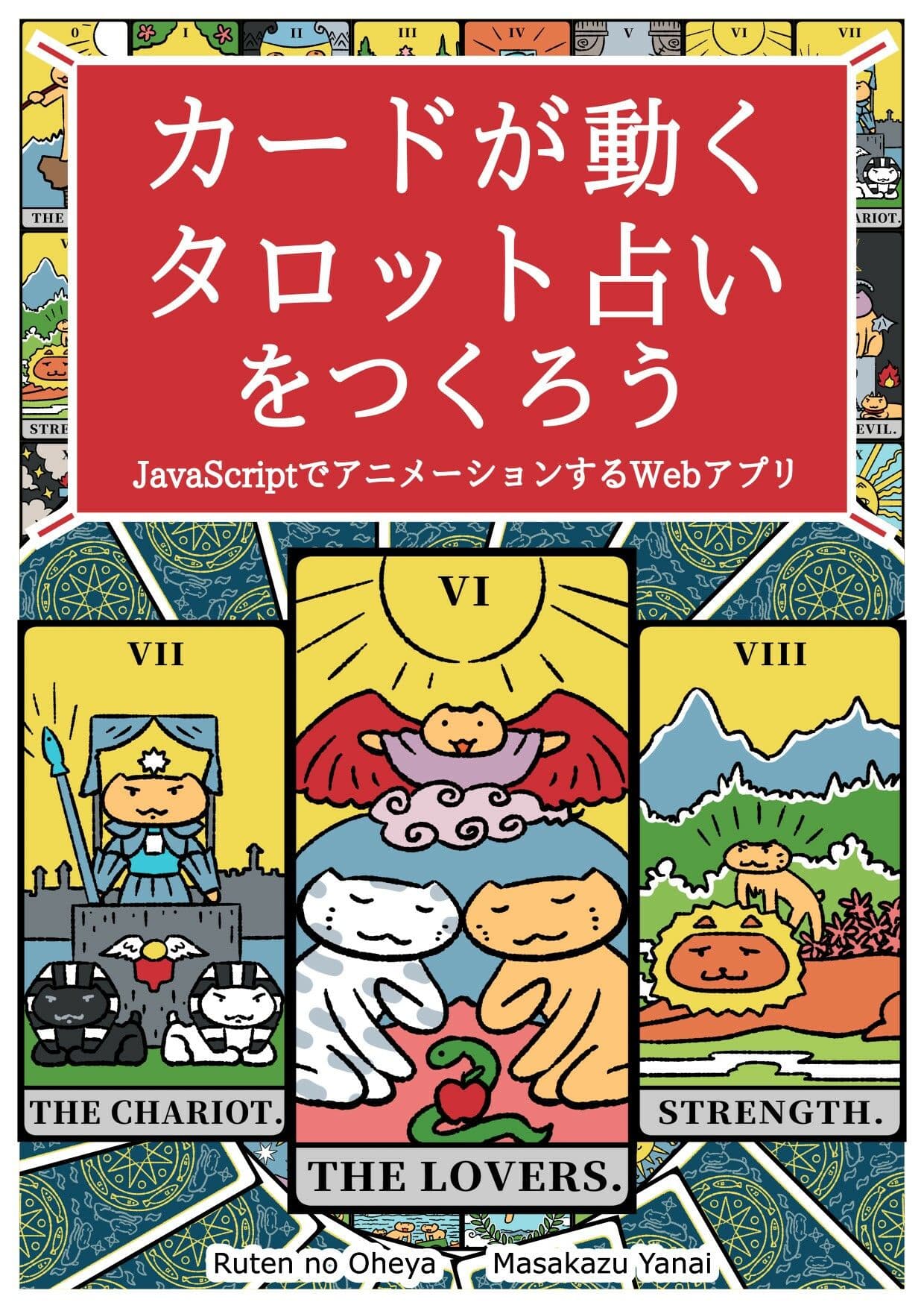 カードが動くタロット占いをつくろう  JavaScriptでアニメーションするWebアプリ サンプル画像 1