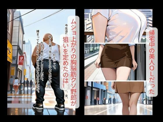 【鬼畜】襲われた美人OLの末路|脳筋野郎の悪の所業 サンプル画像 1