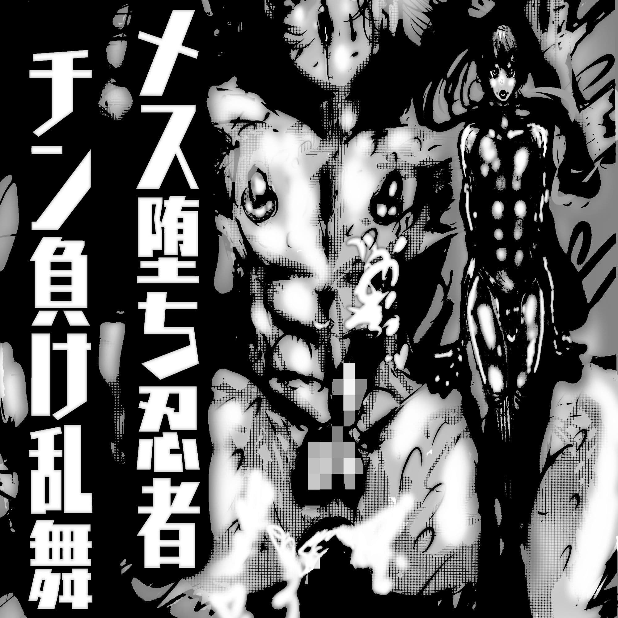 メス堕ち忍者、チン負け乱舞。〜ホモセックスで女にされた百戦錬磨の男くノ一〜 サンプル画像 10