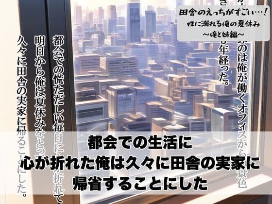 田舎のえっちがすごい…!性に溺れる俺の夏休み〜俺と妹編〜 サンプル画像 1
