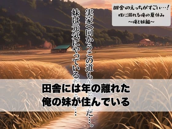 田舎のえっちがすごい…!性に溺れる俺の夏休み〜俺と妹編〜 サンプル画像 2