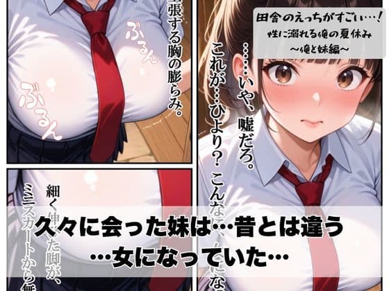 田舎のえっちがすごい…!性に溺れる俺の夏休み〜俺と妹編〜 サンプル画像 4