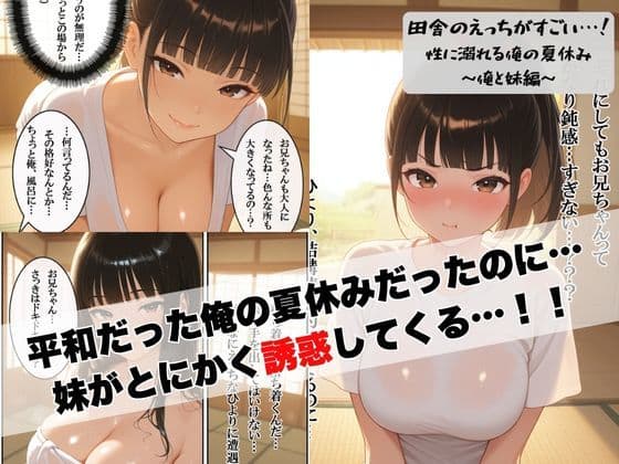 田舎のえっちがすごい…!性に溺れる俺の夏休み〜俺と妹編〜 サンプル画像 5