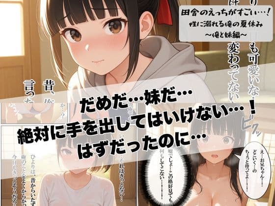 田舎のえっちがすごい…!性に溺れる俺の夏休み〜俺と妹編〜 サンプル画像 6
