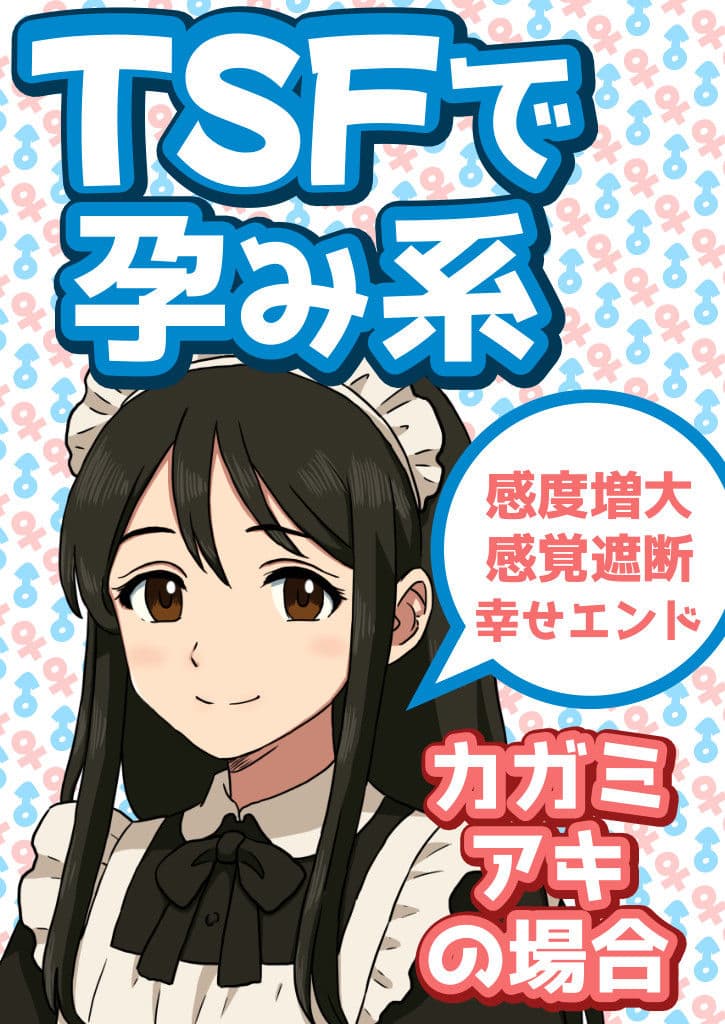 TSFで孕み系  カガミアキの場合 サンプル画像 1