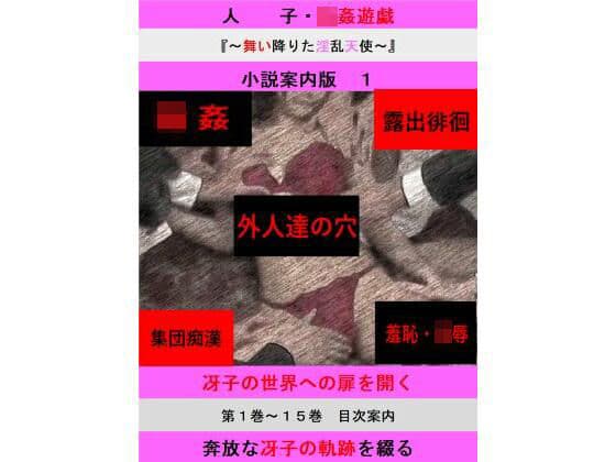 人妻冴子・輪●遊戯〜舞い降りた淫乱天使〜目次案内版1