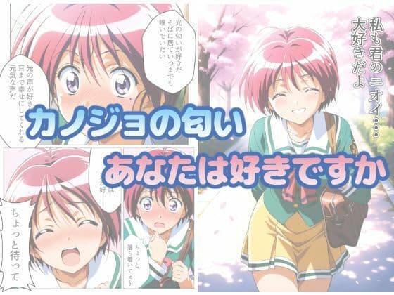 ときめきニオイズム サンプル画像 1