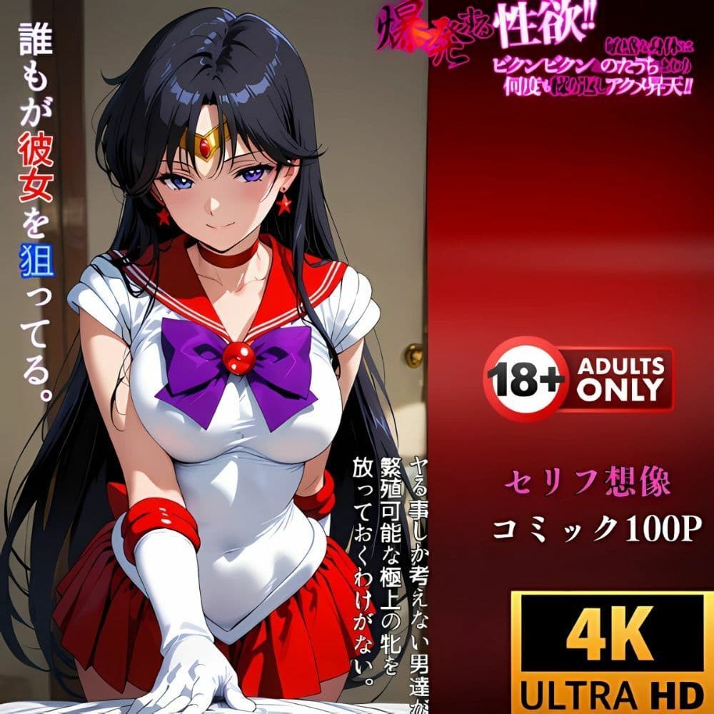 催●アプリ‥洗脳された身体は快楽に濁ってイク‥セーラーマーズ サンプル画像 4