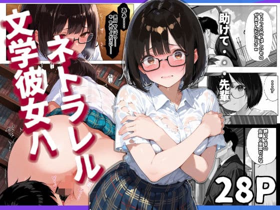 文学彼女ハ、ネトラレル