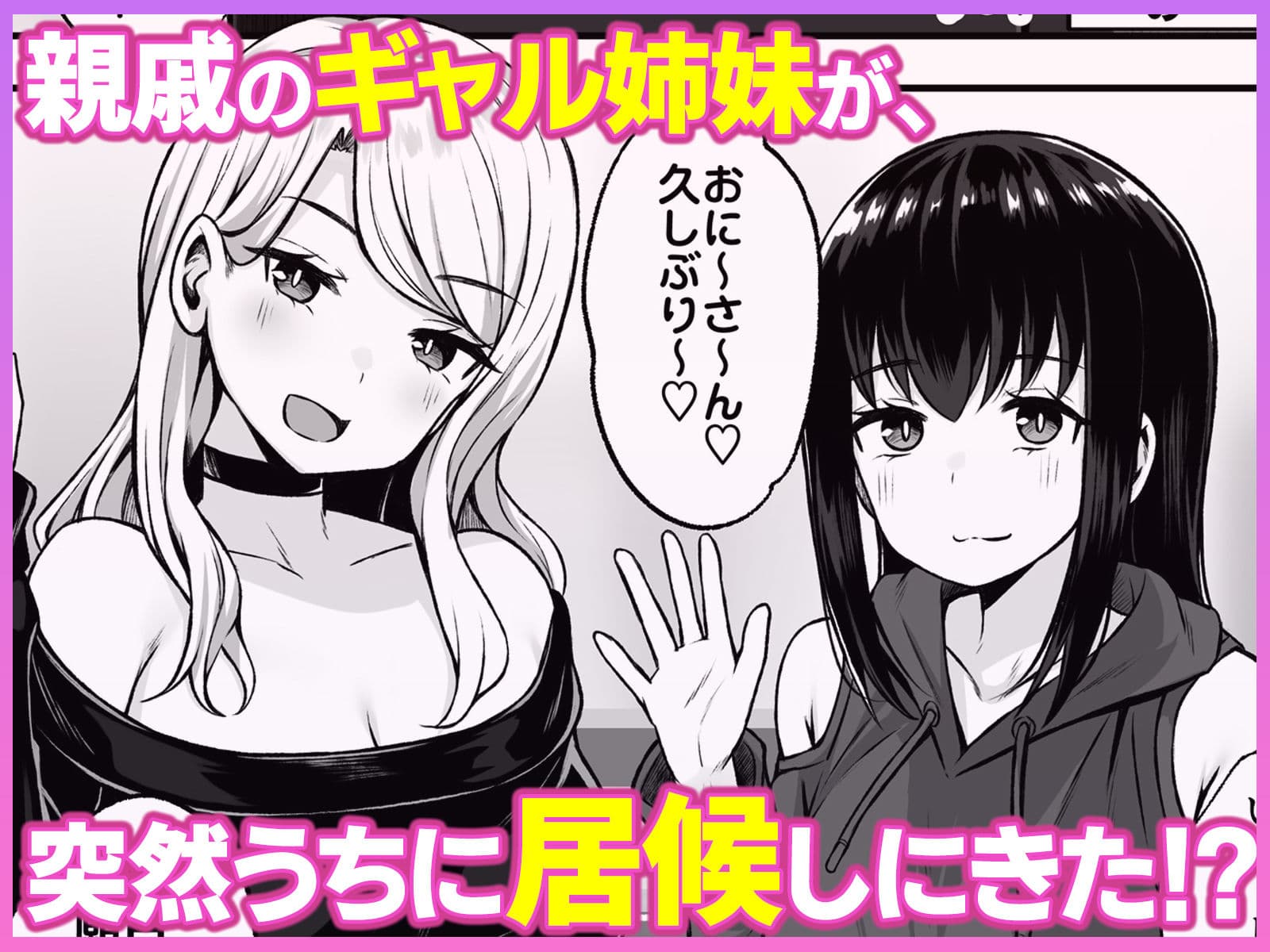 居候のギャル姉妹とハメまくりのハーレム性活はじまりました サンプル画像 1