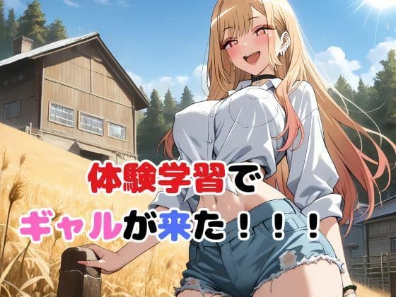 俺の農場にギャルが来た!! サンプル画像 3