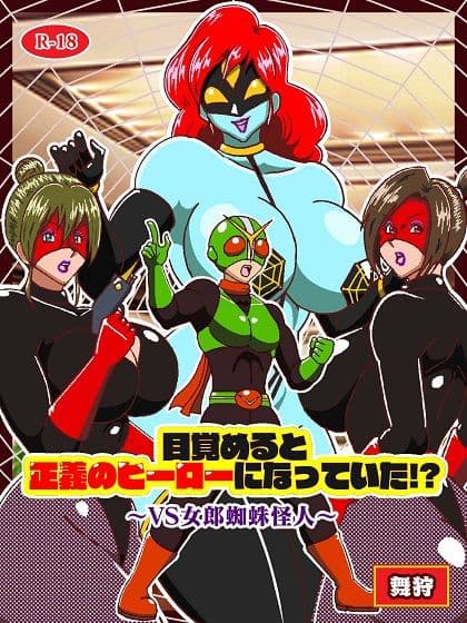 目覚めると正義のヒーローになっていた?〜VS女郎蜘蛛怪人〜 サンプル画像 1