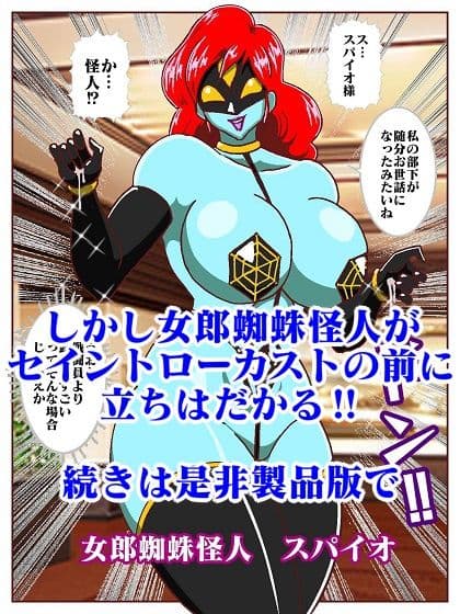 目覚めると正義のヒーローになっていた?〜VS女郎蜘蛛怪人〜 サンプル画像 9