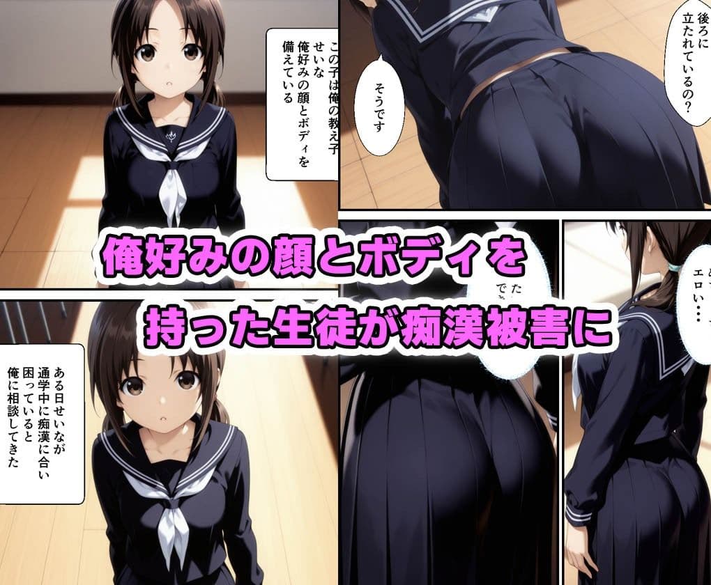 俺好みの生徒が痴〇にあったので対策訓練をしたら我慢できず俺も痴〇した話 サンプル画像 1