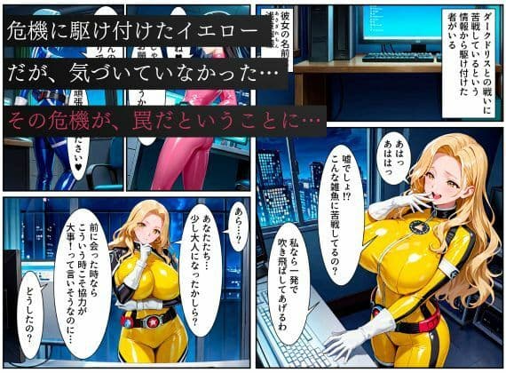 戦隊イエロー悪堕ち〜戦隊ピンク・戦隊ブルーから闇堕ちが連鎖…そして、魔装に誘われる甘美な罠〜 サンプル画像 1