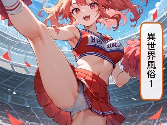 異世界風俗1