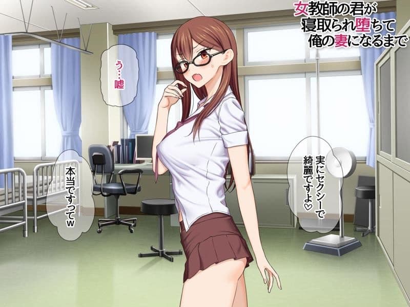 女教師の君が 寝取られ堕ちて 俺の妻になるまで サンプル画像 6