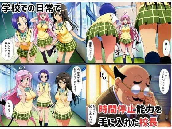 時間停止ヒロインが校長の肉便器に〜解除後快楽で中出し懇願〜 サンプル画像 1