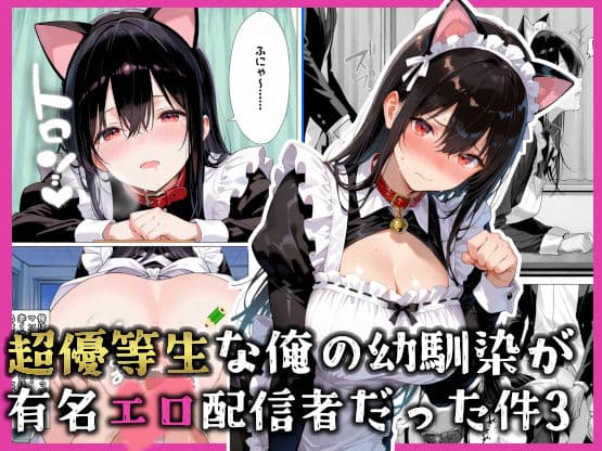 超優等生な俺の幼馴染が有名エロ配信者だった件 3