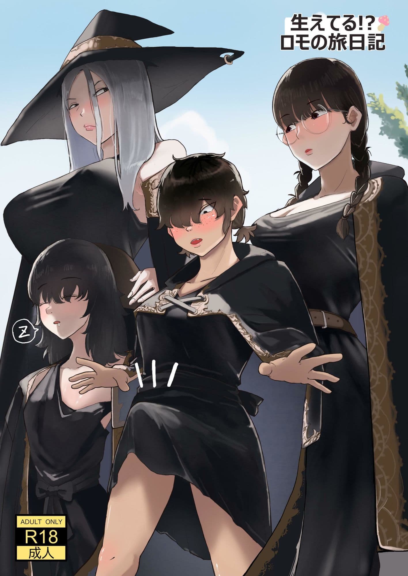 生えてる!?ロモの旅日記 サンプル画像 1