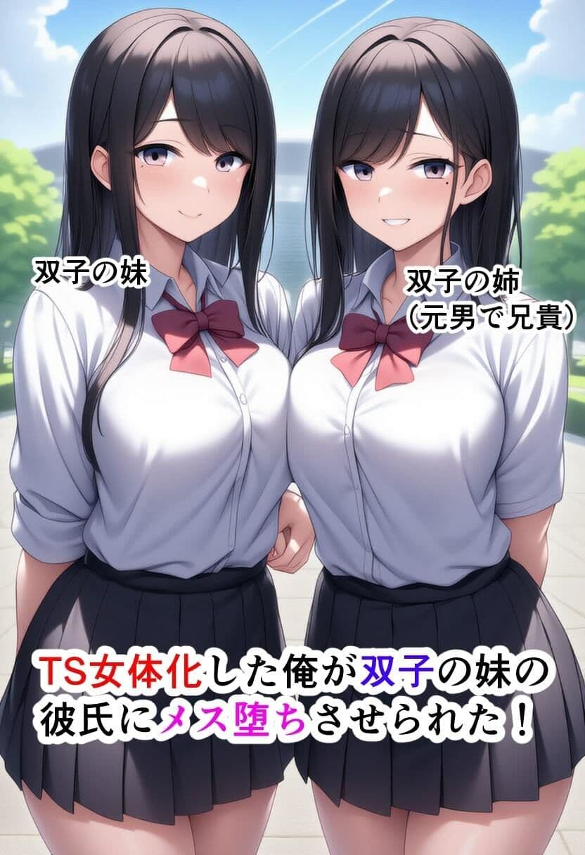 TS女体化した俺が双子の妹の彼氏にメス墜ちさせられた! サンプル画像 1