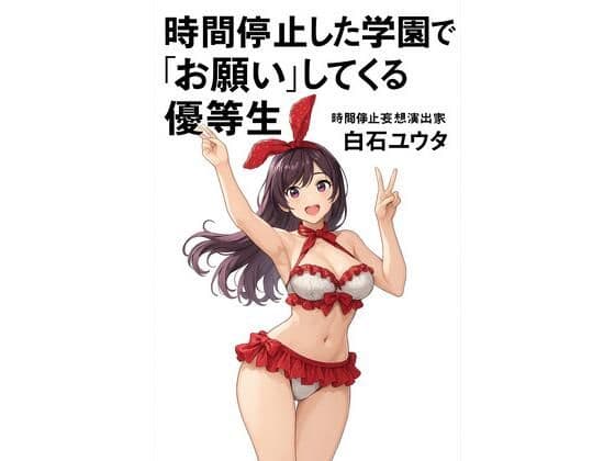 時間停止した学園で‘お願い’してくる優等生
