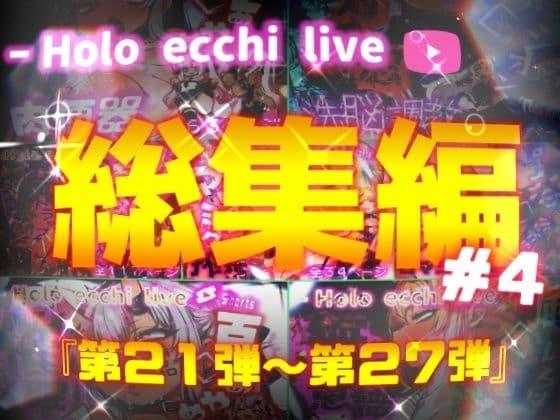 ほろえっちらいぶシリーズ 総集編 21-27