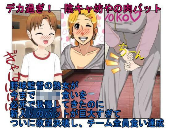 『デカ過ぎ!  陰キャ坊やの肉バット』爆乳熟女監督サエミ38歳が巨根ショタを一人食うや、今までの我慢が祟って欲望を押さえきれず、残りの選手も全員食ってしまう話