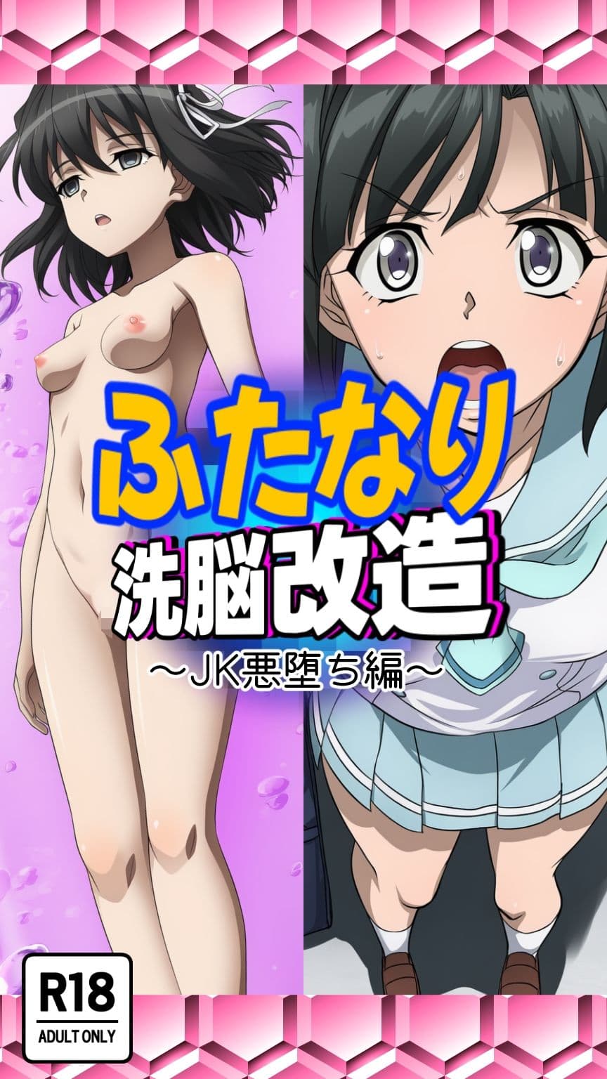 ふたなり洗脳改造〜JK悪堕ち編〜 サンプル画像 4