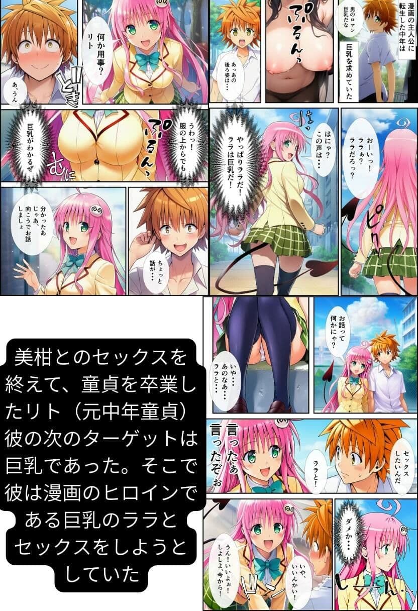 【To LOV●る】ハーレム肉便器! 童貞が転生して漫画主人公に! サンプル画像 5