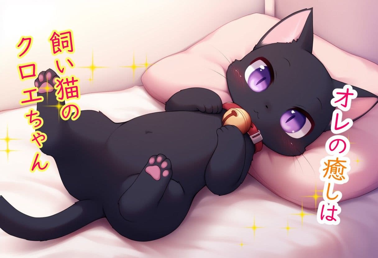 猫と始まる新性活 サンプル画像 3