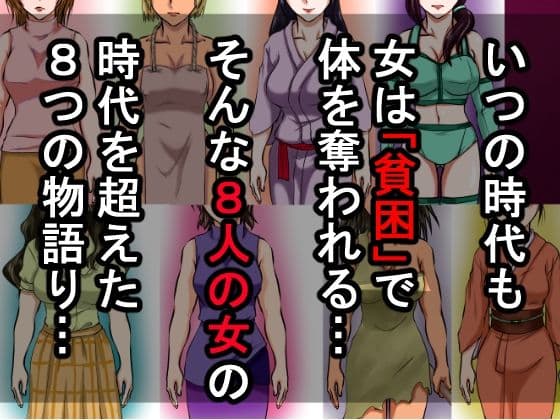 借金のカタに体を取られ、無理やりセックスさせられた8人の女たち〜貧困が呼び寄せる8つの不同意性交〜 サンプル画像 1